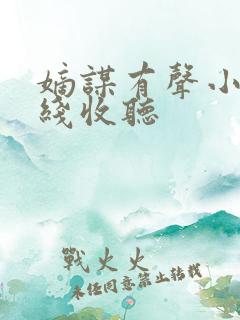 嫡谋有声小说在线收听