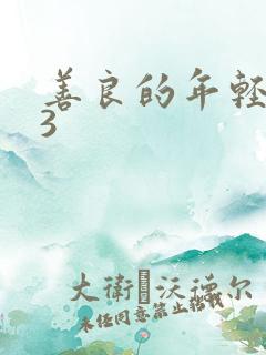 善良的年轻嫂子3