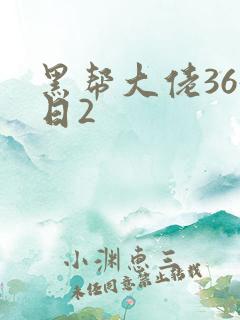 黑帮大佬365日2