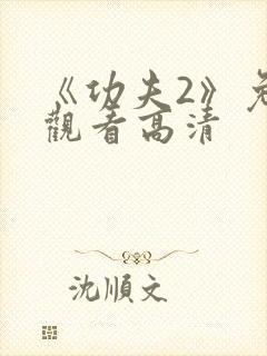 《功夫2》免费观看高清