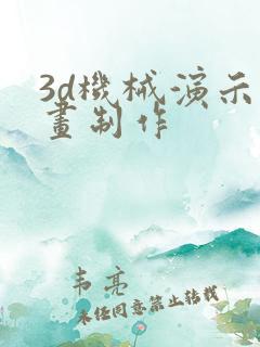 3d机械演示动画制作