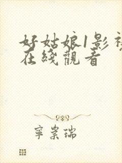 好姑娘1影视剧在线观看