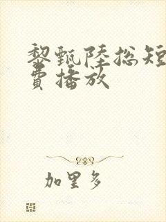 黎甄陆总短剧免费播放