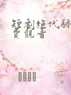 短剧绝代骄龙免费观看