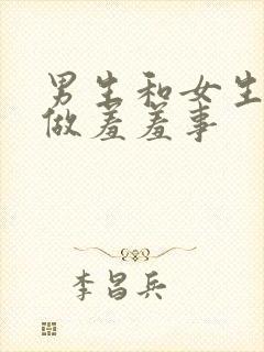 男生和女生一起做羞羞事