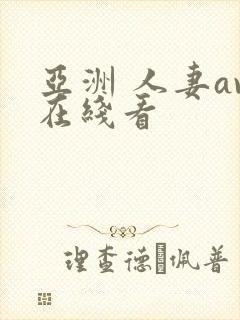 亚洲 人妻av在线看