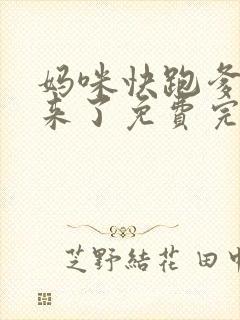 妈咪快跑爹地追来了免费完整观看