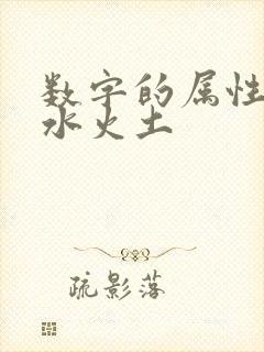 数字的属性金木水火土