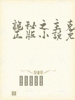 诡秘之主克莱恩正版小说免费阅读