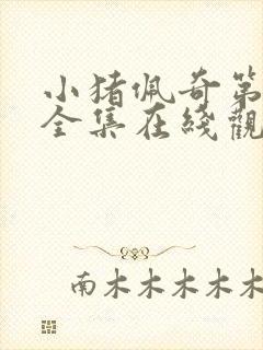 小猪佩奇第七季全集在线观看