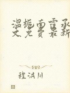 温栀南霍承钧全文免费最新章节更新