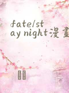 fate/stay night漫画