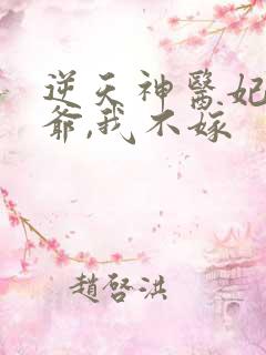 逆天神医妃:王爷,我不嫁