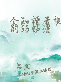 全知读者视角相关的动漫