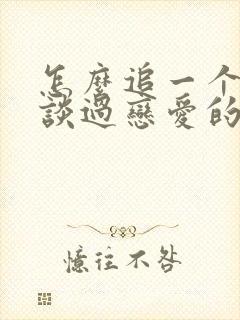 怎么追一个没有谈过恋爱的女生