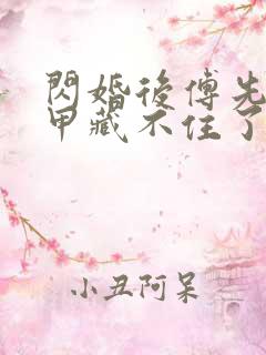 闪婚后傅先生马甲藏不住了短剧6集