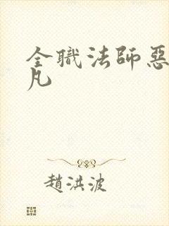 全职法师恶魔莫凡