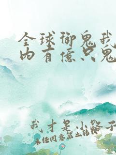 全球御鬼我的体内有亿只鬼第二季