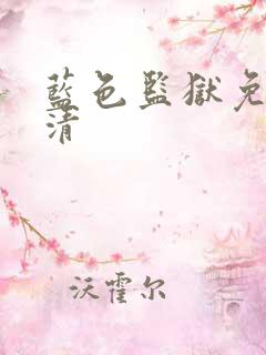 蓝色监狱免费高清