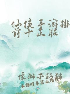 仙侠手游排行榜前十正版