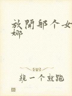 放开那个女巫安娜