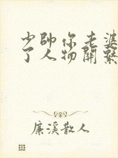 少帅你老婆又跑了人物关系图