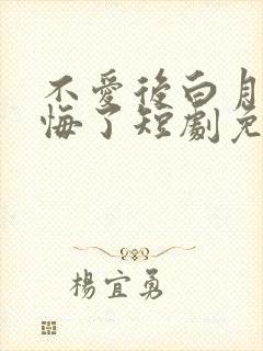 不爱后白月光后悔了短剧免费完整版