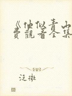 《他似青山》免费观看全集