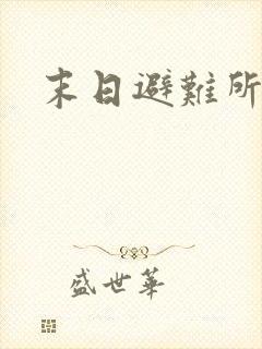 末日避难所小说