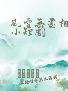 风雪无尽相思情小短剧