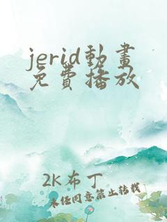 jerid动画免费播放