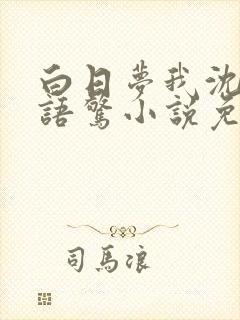 白日梦我沈倦林语惊小说免费阅读完整