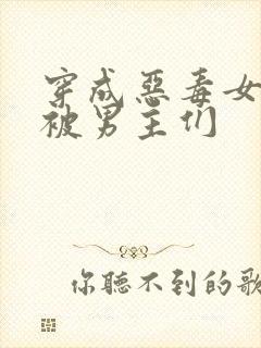 穿成恶毒女配后被男主们