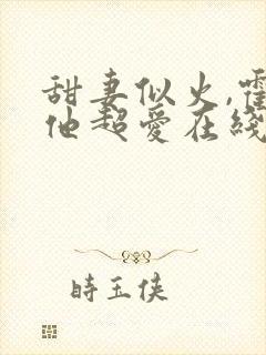 甜妻似火,霍爷他超爱在线