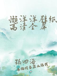 懒洋洋壁纸电脑高清全屏