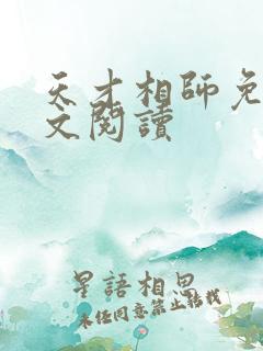 天才相师免费全文阅读