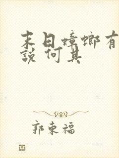 末日蟑螂有声小说 何其