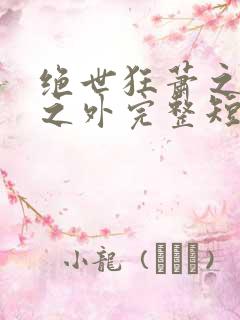 绝世狂萧之九天之外完整短剧