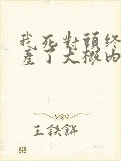 我死对头终于破产了大概内容