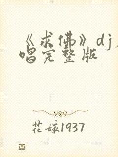 《求佛》dj原唱完整版