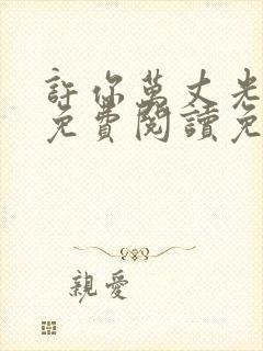 许你万丈光芒好免费阅读免费