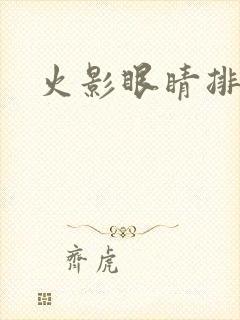 火影眼睛排行榜