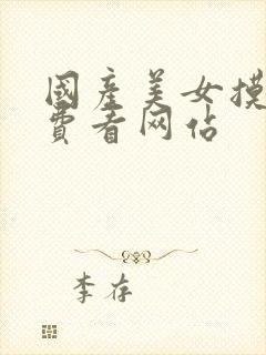 国产美女摸胸免费看网站