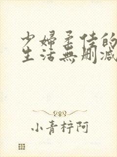 少妇柔佳的欲乱生活无删减版阅读