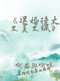 《退婚后大佬她又美又飒》