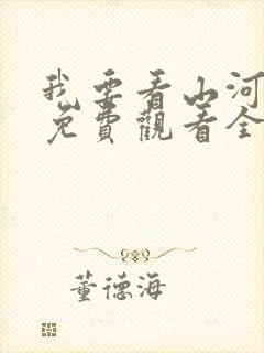 我要看山河月明免费观看全集