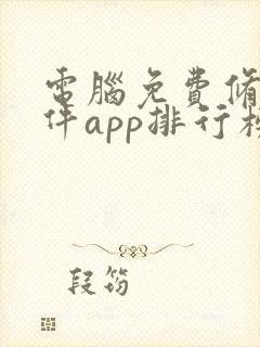 电脑免费修图软件app排行榜