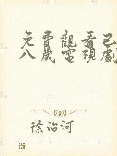 免费观看已满十八岁电视剧中文版国语