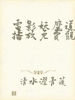 电影妖魔道在线播放免费观看