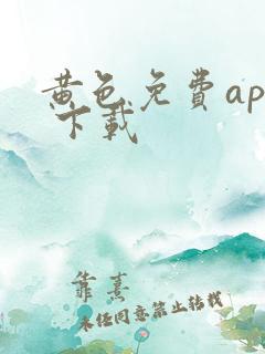 黄色免费app 下载